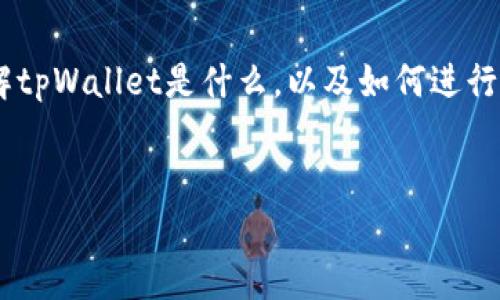 为了详细解答“币提到tpWallet怎么查看”这个问题，我们首先需要了解tpWallet是什么，以及如何进行币的提取和查看。接下来，我会为你提供一个吸引眼球的和相关关键词。

:
如何轻松查看币提到tpWallet的步骤与技巧
