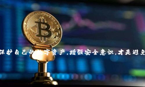 在数字货币日益普及的今天，钱包安全问题备受瞩目，尤其是出现被盗事件后，很多用户都希望能够追踪到资金的流向，甚至是找到背后的黑手。对于您的问题“tpWallet资金被盗能查出是谁吗”，我们可以进行深入探讨。

引言

数字货币和区块链技术为我们的生活提供了很多便利，但同时也带来了不少安全隐患。就像任何一种投资一样，了解风险并采取适当的保护措施是至关重要的。现在，我们将探讨在tpWallet上资金被盗的情况，以及是否能够追踪到盗窃者的身份。

tpWallet是什么？

tpWallet是一款支持多种虚拟币的钱包应用，不仅提供了便捷的转账和支付功能，还能够为用户的数字资产提供一定程度的安全保护。然而，尽管tpWallet采取了一系列措施来防止黑客入侵和资金被盗，但由于网络攻击手段的多样化，用户仍然可能面临资金被盗的风险。

资金被盗的常见原因

在讨论能否找到盗窃者之前，首先要了解资金被盗的常见原因。这些原因可能包括：

- **密码泄露**：如果用户在其他地方使用了相同的密码，可能会因泄露而导致tpWallet被攻击。

- **社交工程攻击**：黑客可能通过伪装成可信赖的联系人获取用户的私钥或密码。

- **恶意软件**：某些类型的恶意软件可以潜伏在用户设备上，在不知情的情况下捕获用户的操作和输入。

能否追踪被盗资金？

资金被盗后，是否能够追踪到盗窃者主要依赖于以下几个因素：

- **区块链的透明性**：大多数加密货币是建立在区块链技术之上的，区块链的本质是去中心化和透明的。每一笔交易都被记录在链上，尽管交易者的身份可能是匿名的，但交易的路径是可以追溯的。

- **取款地址**：如果资金被转移到某个特定的地址，我们可以通过区块浏览器跟踪这个地址的交易记录。然而，追踪地址并不能直接帮助找到身份。如果黑客把钱转到交易所，再进行交易，追踪的难度就会增加。

如何尝试追踪资金？

以下是一些可能的步骤，可以帮助用户尝试追踪被盗资金：

1. **使用区块链浏览器**：网站如Etherscan（以太坊）或Blockchain.com（比特币）可以查看特定地址的所有交易历史。用户可以从自己的钱包地址开始，追踪到被盗资金的去向。

2. **联系交易所**：如果资金被转移到某个交易所，用户可以联系该交易所，报警并提供具体的交易信息。某些交易所可能会对可疑交易进行调查，并在一定条件下提供帮助。

3. **报警和心理准备**：有时候，虽然我们能追踪到资金的去向，但找到真正的盗窃者几乎是不可能的。用户需要做好心理准备，并考虑报警，特别是如果损失较大时，警方可能会对该事件进行调查。

防止资金被盗的措施

就算追踪不一定成功，用户仍然应该了解如何保护自己的资金：

- **使用强密码**：避免使用简单、常见的密码，并定期更换。同时，考虑启用双重认证。

- **保持软件更新**：确保钱包应用和设备的操作系统是最新的，以防止安全漏洞的利用。

- **谨慎对待链接和文件**：不要随便点击不明链接，也不要下载不明来源的软件。

- **备份私钥**：在安全的地方备份私钥或助记词，以防止钱包被盗后无法恢复。

总结

总的来说，虽然区块链的透明性为追踪被盗资金提供了一些可能性，但寻找盗窃者的过程复杂且充满挑战。最终，保护自己的数字资产，增强安全意识，才是避免资金被盗的最佳方式。

tpWallet, 资金被盗, 区块链, 钱包安全/guanjianci
: 如何有效追踪tpWallet被盗资金？