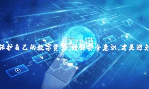 在数字货币日益普及的今天，钱包安全问题备受瞩目，尤其是出现被盗事件后，很多用户都希望能够追踪到资金的流向，甚至是找到背后的黑手。对于您的问题“tpWallet资金被盗能查出是谁吗”，我们可以进行深入探讨。

引言

数字货币和区块链技术为我们的生活提供了很多便利，但同时也带来了不少安全隐患。就像任何一种投资一样，了解风险并采取适当的保护措施是至关重要的。现在，我们将探讨在tpWallet上资金被盗的情况，以及是否能够追踪到盗窃者的身份。

tpWallet是什么？

tpWallet是一款支持多种虚拟币的钱包应用，不仅提供了便捷的转账和支付功能，还能够为用户的数字资产提供一定程度的安全保护。然而，尽管tpWallet采取了一系列措施来防止黑客入侵和资金被盗，但由于网络攻击手段的多样化，用户仍然可能面临资金被盗的风险。

资金被盗的常见原因

在讨论能否找到盗窃者之前，首先要了解资金被盗的常见原因。这些原因可能包括：

- **密码泄露**：如果用户在其他地方使用了相同的密码，可能会因泄露而导致tpWallet被攻击。

- **社交工程攻击**：黑客可能通过伪装成可信赖的联系人获取用户的私钥或密码。

- **恶意软件**：某些类型的恶意软件可以潜伏在用户设备上，在不知情的情况下捕获用户的操作和输入。

能否追踪被盗资金？

资金被盗后，是否能够追踪到盗窃者主要依赖于以下几个因素：

- **区块链的透明性**：大多数加密货币是建立在区块链技术之上的，区块链的本质是去中心化和透明的。每一笔交易都被记录在链上，尽管交易者的身份可能是匿名的，但交易的路径是可以追溯的。

- **取款地址**：如果资金被转移到某个特定的地址，我们可以通过区块浏览器跟踪这个地址的交易记录。然而，追踪地址并不能直接帮助找到身份。如果黑客把钱转到交易所，再进行交易，追踪的难度就会增加。

如何尝试追踪资金？

以下是一些可能的步骤，可以帮助用户尝试追踪被盗资金：

1. **使用区块链浏览器**：网站如Etherscan（以太坊）或Blockchain.com（比特币）可以查看特定地址的所有交易历史。用户可以从自己的钱包地址开始，追踪到被盗资金的去向。

2. **联系交易所**：如果资金被转移到某个交易所，用户可以联系该交易所，报警并提供具体的交易信息。某些交易所可能会对可疑交易进行调查，并在一定条件下提供帮助。

3. **报警和心理准备**：有时候，虽然我们能追踪到资金的去向，但找到真正的盗窃者几乎是不可能的。用户需要做好心理准备，并考虑报警，特别是如果损失较大时，警方可能会对该事件进行调查。

防止资金被盗的措施

就算追踪不一定成功，用户仍然应该了解如何保护自己的资金：

- **使用强密码**：避免使用简单、常见的密码，并定期更换。同时，考虑启用双重认证。

- **保持软件更新**：确保钱包应用和设备的操作系统是最新的，以防止安全漏洞的利用。

- **谨慎对待链接和文件**：不要随便点击不明链接，也不要下载不明来源的软件。

- **备份私钥**：在安全的地方备份私钥或助记词，以防止钱包被盗后无法恢复。

总结

总的来说，虽然区块链的透明性为追踪被盗资金提供了一些可能性，但寻找盗窃者的过程复杂且充满挑战。最终，保护自己的数字资产，增强安全意识，才是避免资金被盗的最佳方式。

tpWallet, 资金被盗, 区块链, 钱包安全/guanjianci
: 如何有效追踪tpWallet被盗资金？