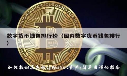 如何找回丢失的tpWallet资产：简单易懂的指南