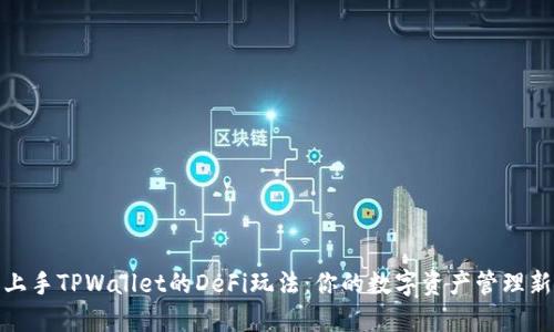轻松上手TPWallet的DeFi玩法：你的数字资产管理新选择