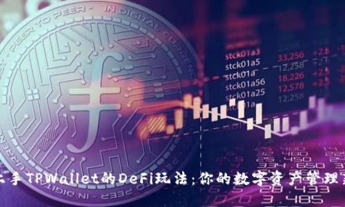 轻松上手TPWallet的DeFi玩法：你的数字资产管理新选择