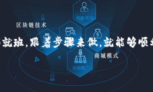 很高兴看到你对如何把分投趣上的USDT提到TPWallet感兴趣。这个过程可能看起来复杂，但只要你按部就班，跟着步骤来做，就能够顺利完成。下面我们将详细讲述这个过程，包括所需的准备工作、具体步骤以及可能遇到的问题和解决办法。

如何将分投趣上的USDT安全转移到TPWallet