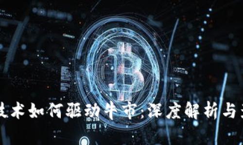 区块链技术如何驱动牛市：深度解析与影响分析