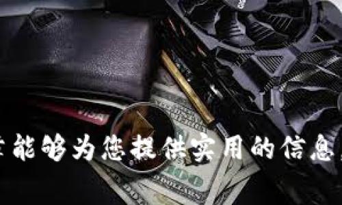 在讨论tpWallet转账手续费的问题之前，我们最好先了解一下什么是tpWallet以及它的基本功能。tpWallet是一个数字钱包，主要用于存储、转账、兑换各种加密货币。在越来越多的人开始接受和使用加密货币的今天，了解钱包之间的转账费用，对于用户而言显得尤为重要。

什么是tpWallet？
tpWallet支持多种加密货币，用户可以通过它进行方便快捷的币种管理。类似于传统的银行账户，tpWallet为用户提供了一个安全的平台，用户能够在上面进行交易，查看余额和交易记录等功能。与银行系统不同的是，tpWallet允许用户在没有中介的情况下直接进行货币转账。

tpWallet的转账手续费概述
许多人在使用tpWallet或任何其他数字钱包进行转账时，首先关注的问题就是：转账需要手续费吗？如果需要，手续费又是多少？

一般来说，tpWallet在进行转账时会收取一定的手续费。这一费用主要取决于多种因素，包括转账的币种、交易的网络拥堵程度以及钱包的使用情况等。

tpWallet的手续费结构
在tpWallet中，转账手续费是动态的，并不固定。通常情况下，用户在进行转账操作时，可能会看到以下几种费用结构：

ul
  listrong固定手续费：/strong一些币种会设定一个固定的转账手续费，比如某些以太坊转账即使在网络低峰期也可能会有一定数额的手续费。/li
  listrong动态手续费：/strong根据网络拥堵情况，手续费可能会有所上浮或者下降。网络越繁忙，手续费越高。/li
/ul

实际手续费示例
假设你想要转账100个某种加密币，通过tpWallet进行转账，你可能需要支付的手续费如下：

ul
  li转账至其他tpWallet用户：可能只需支付0.5%的手续费，即0.5个币。/li
  li转账至非tpWallet用户：可能需要支付更高的手续费，比如1%或更高，这取决于网络的拥堵情况。/li
/ul

如何查看具体的手续费
想要清楚知道自己的转账费用，用户可以在tpWallet应用中进行转账操作时，系统会自动显示转账金额和需要支付的手续费。同时，用户还可以通过点击“帮助”或“费用说明”栏目，了解有关手续费的更多信息。

选择经济实惠的转账方式
对于频繁需要转账的用户来说，确保选择经济实惠的转账方式极其重要。以下是一些建议：

ul
  listrong定期查看手续费变化：/strong由于手续费可能随时变动，定期关注动态能帮助你选择最佳的转账时机。/li
  listrong选择适合的币种：/strong不同币种之间的手续费差异显著，精明的用户通常会优先选择手续费较低的币种进行转账。/li
/ul

tpWallet的用户体验
tpWallet在用户体验方面也表现得不错。用户可以通过便捷的操作界面，轻松完成各项功能；同时，tpWallet也提供了客户支持，帮助用户解决在转账过程中遇到的问题。对于新手用户来说，这无疑是一个巨大的帮助。

用户反馈与建议
用户在使用tpWallet进行转账时，不同的使用经历产生了不同的反馈。有的用户表示手续费合理，转账速度快，而有的用户则提到在某些高峰期，手续费显著上涨，心里觉得不太划算。因此，tpWallet的团队一直在努力这一体验，以便让用户有更好的使用感受。

总结
tpWallet的转账手续费因多种因素而异，通常为动态结构，建议用户在进行实际转账前，仔细查看相关费用。通过合理利用技术手段，适时选择最佳的转账时机，用户可以在不损失资金的情况下，顺利进行加密货币的转账。

在了解了tpWallet的转账手续费后，我们也可以思考以下两个相关问题：

1. 如何选择适合自己的数字钱包？
选择适合自己的数字钱包可以从以下几个方面入手：

ul
  listrong安全性：/strong选择有良好声誉和强大安全防护措施的钱包，确保用户资金安全。/li
  listrong手续费：/strong不同钱包的手续费差异明显，仔细对比后选择最合适的。/li
  listrong支持的币种：/strong确认自己常用的币种在该钱包的支持名单中。/li
  listrong用户使用体验：/strong下载并试用，直接感受界面的友好程度及操作的便捷性。/li
/ul
选择一个适合自己的数字钱包会为以后的交易带来极大的便利。

2. 转账过程中的注意事项有哪些？
在进行数字货币转账时，用户应注意以下几点：

ul
  listrong确认地址：/strong转账前确保准确输入对方钱包地址，避免资金错误转入。/li
  listrong了解手续费：/strong在转账时务必了解当前网络费用，以便选择最佳转账时机。/li
  listrong保持账户安全：/strong使用双重验证等措施，确保账户不被他人侵入。/li
/ul
良好的习惯能够有效降低转账风险，确保资金安全。

通过以上分析，您应该对tpWallet转账手续费有了更加深刻的理解，同时也能在今后的使用中得到保护和帮助。希望这篇文章能够为您提供实用的信息，帮助您在加密货币的世界中更自如地进行操作。