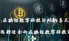 主题：区块链数字科技论