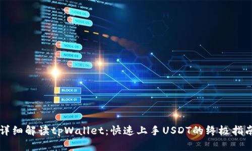 详细解读tpWallet：快速上手USDT的终极指南
