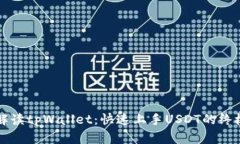 详细解读tpWallet：快速上手