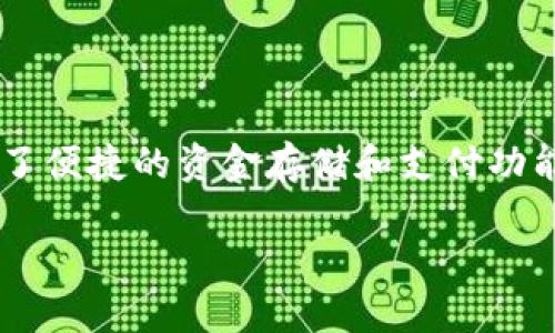 # 如何将手上的钱转入tpWallet：详细指南

在当今的数字时代，移动支付和数字钱包越来越成为我们日常生活的一部分。tpWallet作为一款流行的数字钱包解决方案，提供了便捷的资金存储和支付功能。如果你想知道怎么将手上的钱转入tpWallet，下面的这篇文章将为你详细解答。我们将分步骤介绍，确保你轻松掌握整个过程。

轻松将资金转入tpWallet的步骤与技巧