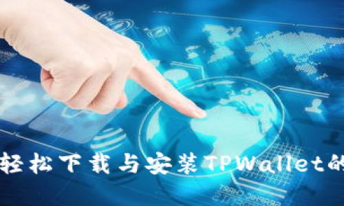 苹果手机轻松下载与安装TPWallet的完整指南