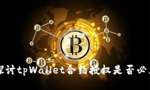让我们深入探讨tpWallet合约授权是否必须取消的原因