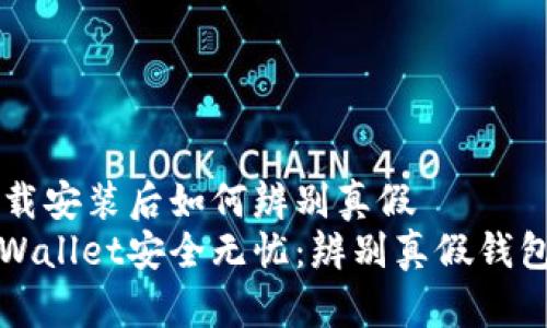 tpWallet下载安装后如何辨别真假
确保你的tpWallet安全无忧：辨别真假钱包的实用指南