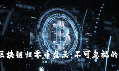 2023年区块链归零币盘点：不可忽视的投资教训