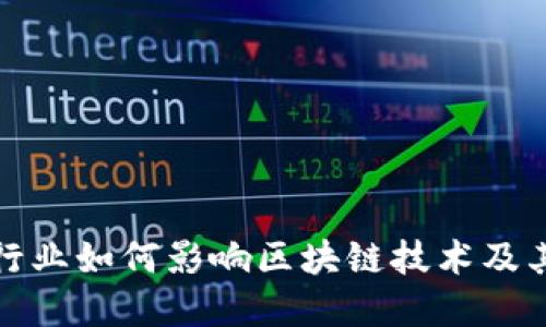 金融行业如何影响区块链技术及其应用