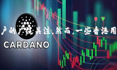 香港账户下载不了tpWallet的原因与解决方案

在这个数字和移动支付盛行的时代，越来越多的人开始使用电子钱包进行日常交易。而tpWallet作为一种便捷的支付工具，也引起了香港用户的广泛关注。然而，一些香港用户在尝试下载tpWallet时却遇到了困难。本篇文章将针对“香港账户下载不了tpWallet”的问题进行深入探讨，并提供一些合理的解决办法。

香港用户下载tpWallet失败的原因及解决方法