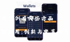 区块链应用案例有哪些方