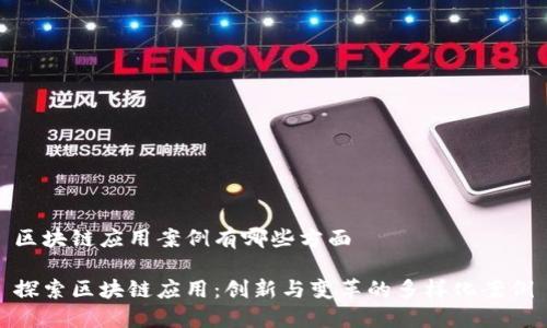 区块链应用案例有哪些方面

探索区块链应用：创新与变革的多样化案例
