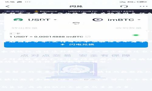   区块链技术如何改变各个行业的未来？揭示应用趋势与机遇 / 
 guanjianci 区块链, 行业应用, 技术趋势, 未来发展 /guanjianci 

一、引言
在过去的十多年里，革命性的区块链技术引发了一场全球性的数字化浪潮。它不仅改变了金融领域的运作模式，还在医疗、物流、艺术等多个行业展现出了巨大的潜力。随着数字经济的不断深入，区块链的应用越来越多元化，未来的发展趋势也愈加清晰。

二、区块链技术的基本概念
首先，简单理解一下区块链技术。区块链可以看作是一种去中心化的记录数据的方式，它通过网络中许多节点共同维护，确保数据的保密性和安全性。这种技术保证了信息传递的透明性、不可篡改性和可追溯性，从而获得了广泛的信任。

三、区块链在金融行业的应用
区块链技术最初是在金融行业获得了广泛关注。通过去中心化的方式，区块链可以降低交易成本，减少中介机构的参与，从而加快交易速度，提升效率。
例如，很多银行已经在使用区块链技术进行跨境支付，传统的跨境支付往往需要几天时间，而基于区块链的支付则可以在几分钟内完成，极大提升了用户体验。此外，区块链还能够通过智能合约支持自动化交易，使投资变得更加灵活和智能。

四、区块链在医疗健康领域的应用
医疗行业的数据处理和管理一直是个难题，因为涉及个人隐私和敏感信息。区块链技术能够在确保数据安全的同时，实现数据的共享与互通。
例如，通过区块链技术，患者的医疗记录可以被安全地存储在一个分布式账本上，从而任何授权的医疗机构都可以访问和更新这些记录。这不仅提高了医疗工作的效率，还有助于避免信息孤岛的问题，让患者获得更好的医疗服务。

五、区块链在物流与供应链管理中的应用
物流行业的透明度是一个亟需改善的领域。通过区块链技术，物流链条上的每一个环节都可以被实时跟踪和记录，这将大大提升供应链的管理效率和透明度。
比如，某家食品公司的供应链管理系统就利用了区块链技术，从生产到销售的每一个环节都记录在区块链上，这样消费者不但能追溯食品的来源，还能放心购买，确保食品的安全性。

六、区块链在艺术和创意产业中的应用
区块链还逐渐渗透进艺术和创意产业，尤其是在保护版权和数字艺术交易方面。通过所谓的“非同质化代币（NFT）”，艺术作品可以被数字化并在区块链上交易，这样一来，艺术家能够更好地保护自己的知识产权，获取合理的报酬。
例如，一些艺术家通过NFT将他们的作品上传至区块链平台，买家可以很方便地获取这些作品的所有权，而数字艺术品的交易也引起了大众的关注和热潮。

七、区块链在教育行业的应用
在教育领域，区块链技术可以帮助学生的学历和成绩实现数字化存证，从而简化学位验证的流程。通过区块链技术，学生的学业信息可以被安全存储和分享，使得用人单位验证求职者学历时变得更加便捷。
例如，一家教育机构利用区块链记录每位毕业生的学习成绩和证书信息，使这些信息可以在全球范围内被验证，提升了学历证书的可信度。

八、社会治理与区块链
区块链技术在社会治理中也有不少积极的应用。例如，公投和投票系统可以利用区块链技术进行实时、透明地记录和统计，确保选举的公平性和有效性。通过这种技术，可以减少投票过程中的舞弊风险，增强公众对政府的信任。

九、面临的挑战与未来展望
尽管区块链技术在各个行业展现出了巨大的潜力，但在推广和实际应用中仍然面临不少挑战。例如，技术的复杂性、法律法规的不完善以及用户对新技术的不信任等问题，都是阻碍区块链发展的因素。
展望未来，随着技术的不断完善和应用场景的增多，区块链的使用将更加普遍。我们可以期待，它会为社会各行各业带来更多的创新和变革，推动整个经济体系的数字化转型。

十、相关问题探讨
h41. 区块链技术在未来会面临哪些主要挑战？/h4
区块链的推广应用在一些领域可能会遭遇技术瓶颈，例如交易速度和存储问题。大规模应用时，如何保证网络的稳定性、安全性和效率，都是需要解决的重要问题。此外，区块链的数据隐私问题也引起了广泛的讨论。法律法规的滞后可能使得某些应用面临合规风险，这在一定程度上制约了区块链技术的发展。

h42. 普通用户如何简单了解和参与区块链技术的应用？/h4
要了解区块链技术的应用，普通用户可以通过关注一些区块链相关的新闻、论坛或社交媒体平台，获取最新的信息。此外，许多企业也在开展区块链教育和培训项目，用户可以借此机会提升自己的认知水平。同时，一些区块链钱包和平台易于使用，普通用户可以探访并小心尝试购买少量的加密货币，亲身体验区块链带来的便利。

总结
区块链技术正在深刻改变各个行业的面貌。它带来的机遇与挑战并存，随着时间的推移，我们相信在不久的将来，区块链技术将全面融入我们的生活，成为推动社会发展的重要力量。