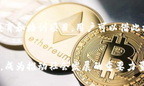   区块链技术如何改变各个行业的未来？揭示应用趋势与机遇 / 
 guanjianci 区块链, 行业应用, 技术趋势, 未来发展 /guanjianci 

一、引言
在过去的十多年里，革命性的区块链技术引发了一场全球性的数字化浪潮。它不仅改变了金融领域的运作模式，还在医疗、物流、艺术等多个行业展现出了巨大的潜力。随着数字经济的不断深入，区块链的应用越来越多元化，未来的发展趋势也愈加清晰。

二、区块链技术的基本概念
首先，简单理解一下区块链技术。区块链可以看作是一种去中心化的记录数据的方式，它通过网络中许多节点共同维护，确保数据的保密性和安全性。这种技术保证了信息传递的透明性、不可篡改性和可追溯性，从而获得了广泛的信任。

三、区块链在金融行业的应用
区块链技术最初是在金融行业获得了广泛关注。通过去中心化的方式，区块链可以降低交易成本，减少中介机构的参与，从而加快交易速度，提升效率。
例如，很多银行已经在使用区块链技术进行跨境支付，传统的跨境支付往往需要几天时间，而基于区块链的支付则可以在几分钟内完成，极大提升了用户体验。此外，区块链还能够通过智能合约支持自动化交易，使投资变得更加灵活和智能。

四、区块链在医疗健康领域的应用
医疗行业的数据处理和管理一直是个难题，因为涉及个人隐私和敏感信息。区块链技术能够在确保数据安全的同时，实现数据的共享与互通。
例如，通过区块链技术，患者的医疗记录可以被安全地存储在一个分布式账本上，从而任何授权的医疗机构都可以访问和更新这些记录。这不仅提高了医疗工作的效率，还有助于避免信息孤岛的问题，让患者获得更好的医疗服务。

五、区块链在物流与供应链管理中的应用
物流行业的透明度是一个亟需改善的领域。通过区块链技术，物流链条上的每一个环节都可以被实时跟踪和记录，这将大大提升供应链的管理效率和透明度。
比如，某家食品公司的供应链管理系统就利用了区块链技术，从生产到销售的每一个环节都记录在区块链上，这样消费者不但能追溯食品的来源，还能放心购买，确保食品的安全性。

六、区块链在艺术和创意产业中的应用
区块链还逐渐渗透进艺术和创意产业，尤其是在保护版权和数字艺术交易方面。通过所谓的“非同质化代币（NFT）”，艺术作品可以被数字化并在区块链上交易，这样一来，艺术家能够更好地保护自己的知识产权，获取合理的报酬。
例如，一些艺术家通过NFT将他们的作品上传至区块链平台，买家可以很方便地获取这些作品的所有权，而数字艺术品的交易也引起了大众的关注和热潮。

七、区块链在教育行业的应用
在教育领域，区块链技术可以帮助学生的学历和成绩实现数字化存证，从而简化学位验证的流程。通过区块链技术，学生的学业信息可以被安全存储和分享，使得用人单位验证求职者学历时变得更加便捷。
例如，一家教育机构利用区块链记录每位毕业生的学习成绩和证书信息，使这些信息可以在全球范围内被验证，提升了学历证书的可信度。

八、社会治理与区块链
区块链技术在社会治理中也有不少积极的应用。例如，公投和投票系统可以利用区块链技术进行实时、透明地记录和统计，确保选举的公平性和有效性。通过这种技术，可以减少投票过程中的舞弊风险，增强公众对政府的信任。

九、面临的挑战与未来展望
尽管区块链技术在各个行业展现出了巨大的潜力，但在推广和实际应用中仍然面临不少挑战。例如，技术的复杂性、法律法规的不完善以及用户对新技术的不信任等问题，都是阻碍区块链发展的因素。
展望未来，随着技术的不断完善和应用场景的增多，区块链的使用将更加普遍。我们可以期待，它会为社会各行各业带来更多的创新和变革，推动整个经济体系的数字化转型。

十、相关问题探讨
h41. 区块链技术在未来会面临哪些主要挑战？/h4
区块链的推广应用在一些领域可能会遭遇技术瓶颈，例如交易速度和存储问题。大规模应用时，如何保证网络的稳定性、安全性和效率，都是需要解决的重要问题。此外，区块链的数据隐私问题也引起了广泛的讨论。法律法规的滞后可能使得某些应用面临合规风险，这在一定程度上制约了区块链技术的发展。

h42. 普通用户如何简单了解和参与区块链技术的应用？/h4
要了解区块链技术的应用，普通用户可以通过关注一些区块链相关的新闻、论坛或社交媒体平台，获取最新的信息。此外，许多企业也在开展区块链教育和培训项目，用户可以借此机会提升自己的认知水平。同时，一些区块链钱包和平台易于使用，普通用户可以探访并小心尝试购买少量的加密货币，亲身体验区块链带来的便利。

总结
区块链技术正在深刻改变各个行业的面貌。它带来的机遇与挑战并存，随着时间的推移，我们相信在不久的将来，区块链技术将全面融入我们的生活，成为推动社会发展的重要力量。