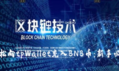 如何轻松向tpWallet充入BNB币：新手必读指南