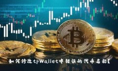如何修改tpWallet中错误的代
