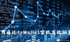 如何通过tpWallet实现高效融