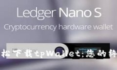 如何轻松下载tpWallet：您的