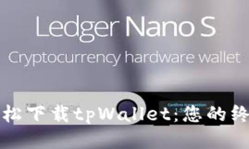 如何轻松下载tpWallet：您的终极指南