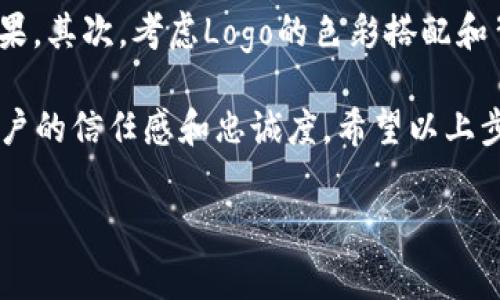 如何在tpWallet上传你的Logo

在数字资产管理时代，拥有一个独特而引人注目的Logo能够令你的品牌在众多数字钱包中脱颖而出。tpWallet作为一个流行的多链数字钱包，也提供了为你的资产上传Logo的功能。接下来，我们将深入探讨如何在tpWallet上成功上传Logo的步骤，让你的数字资产更加个性化和具有辨识度。

步骤一：准备Logo

首先，你需要准备一个高质量的Logo。确保Logo的设计能够代表你的品牌理念，并且在视觉上吸引人。一般来说，正规的Logo格式包括PNG和SVG，同时建议选择透明背景，这样在小工具或者背景复杂的环境中使用时，也不会破坏整体的视觉效果。

在设计Logo的过程中，可以考虑使用一些在线设计工具，比如Canva、Adobe Spark等，这些工具不仅操作简单，还提供了丰富的模板，帮助你轻松创建独特的Logo。

步骤二：下载tpWallet应用

确保你已经在你的手机或设备上安装了tpWallet应用。你可以在App Store或者Google Play中搜索“tpWallet”进行下载。一旦安装完成，打开应用并完成必要的注册或登录步骤。

步骤三：创建或选择钱包

在tpWallet中，你可以创建一个新的钱包或者选择已经存在的钱包。如果你是第一次使用tpWallet，可以按照应用中的提示创建一个新的钱包，并记得备份你的助记词和私钥，这些都是保障你资产安全的重要信息。

步骤四：进入设置界面

在你的钱包界面中，找到设置选项。这通常在应用的主界面中显示为一个齿轮图标。点击进入设置页面，你将看到有关账户、安全性、外观等选项。在这些选项中寻找“Logo管理”或“资产管理”之类的选项。

步骤五：上传Logo

在Logo管理界面中，系统可能会提示你选择一个Logo文件。点击“上传”按钮后，从你的设备中选择之前准备好的Logo文件。上传完成后，系统可能会要求你确认Logo的显示效果，确保它在不同的界面中都能够清晰可见。

步骤六：保存设置

当你对Logo的预览感到满意后，别忘了点击“保存”按钮以确保更改被应用。有时候，系统可能会要求你输入密码以确认改动。在保存后，你的Logo将在tpWallet的应用界面中闪亮登场！

问题一：为什么要为你的数字资产创建一个独特的Logo？

在如今这个信息高度传播的时代，一个独特的Logo不只是一个图标，更是品牌形象和身份的象征。它能够帮助用户快速识别你的数字资产，建立信任感以及提高品牌的记忆度。尤其是在数字货币和区块链行业，竞争非常激烈，许多项目都依赖于视觉识别来吸引用户，因此投资时间与精力在Logo设计上是至关重要的。

问题二：如何确保上传的Logo具有良好的视觉效果？

确保上传的Logo具有良好的视觉效果涉及多个因素。首先，尽量选择分辨率高、清晰度好的Logo，这样可以在不同的设备上保持良好的展示效果。其次，考虑Logo的色彩搭配和背景对比度，这会直接影响用户的视觉感受。此外，您可以在不同的背景上进行测试，确保Logo在各种环境中都能清晰展示。

总之，在tpWallet上上传Logo是一个提升品牌形象的重要步骤。通过精心设计和正确的上传流程，你可以让用户更好地识别你的品牌，增加用户的信任感和忠诚度。希望以上步骤和建议能够帮助你顺利完成Logo的上传，让你的数字资产更具个性与吸引力！

在tpWallet上传Logo的详细指南：打造专属品牌形象