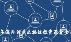 2023年海外优秀区块链投资