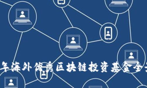 2023年海外优秀区块链投资基金全景解析