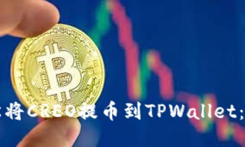 如何轻松将CREO提币到TPWallet：逐步指南