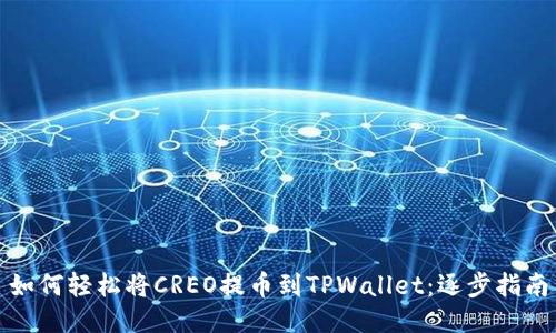 如何轻松将CREO提币到TPWallet：逐步指南