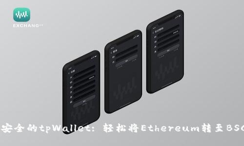 高效安全的tpWallet: 轻松将Ethereum转至BSC指南