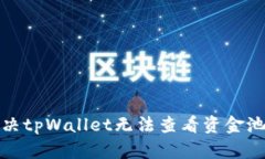 如何解决tpWallet无法查看资