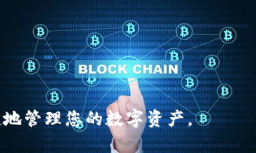 在这个数字化迅速发展的时代，越来越多的人开始关注和使用各种数字钱包应用。然而，关于iOS用户是否能够下载tpWallet这个话题却在网络上引起了不少讨论。那么，iOS用户是否真的无法下载tpWallet呢？让我们深入探讨一下这一问题，同时也为您提供一些有用的信息和可能的解决方案。

tpWallet是什么？
tpWallet是一款流行的数字钱包应用，设计用于方便用户在移动设备上进行虚拟货币的管理与交易。它不仅支持多种主流数字货币，还具备安全性高、使用便利等特点，因此吸引了大量用户的青睐。然而，随着数字货币市场的变化以及不同地区对数字货币的监管政策相继出台，一些用户在尝试下载或使用tpWallet时遇到了一些困难。

iOS用户无法下载tpWallet的原因
根据反馈，一些iOS用户在App Store中搜索tpWallet时发现无法找到该应用。这可能有几个原因：
ul
    listrong应用下架：/strong由于政策法规的原因，tpWallet可能在某些地区或一区间被下架。/li
    listrong地区限制：/strong某些应用可能仅在特定地区的App Store中可用，如果您的Apple ID注册地不在支持的地区，您将无法找到并下载该应用。/li
    listrong版本更新：/strong有时应用需要更新版本，开发者可能暂时将应用下架以进行维护或更新。/li
/ul

如何解决iOS用户无法下载tpWallet的问题
尽管遇到下载困难，但仍然有一些方法可以尝试解决这个问题：
ul
    listrong更改Apple ID地区：/strong您可以尝试通过更改Apple ID的地区设置来访问该应用。不过，切换地区可能会导致其他服务和应用的访问问题，需要谨慎操作。/li
    listrong访问官网：/strong有时，开发者可能在其官网上提供了下载链接或其他获取应用的方式。/li
    listrong寻找替代应用：/strong如果tpWallet不可用，您可以寻找其他同类数字钱包应用，以满足您的使用需求。/li
/ul

用户反馈与社区讨论
在各种社交媒体和论坛上，许多用户分享了他们的使用体验和问题。这类讨论常常为解决问题提供灵感。许多用户表示，他们对于tpWallet的功能和便捷性非常满意，但有时候遇到下载问题的确让他们感到沮丧。这些反馈使得tpWallet的开发团队不断改进服务，以更好地满足用户的需求。

考虑使用其他数字钱包应用
如果您在下载tpWallet时遇到困难，不妨考虑使用其他数字货币钱包。例如，Coinbase、Trust Wallet和Exodus等应用都在业界拥有良好的声誉，支持多种虚拟货币交易和管理操作。根据您的需求，选择适合自己的钱包应用也是一个不错的选择。

最终建议
在数字货币管理日益重要的今天，选择合适的数字钱包非常关键。如果您是iOS用户且面临下载tpWallet的障碍，不妨尝试其他解决方法或替代应用。同时，关注tpWallet的官方网站和社交媒体动态，获取最新动态，也能让您在这一领域保持领先。希望您能找到最适合自己的数字钱包应用，顺利进行数字资产的管理与交易。

相关问题讨论
在我们探讨完tpWallet及其下载问题后，以下是两个相关问题：
ol
    listrong数字钱包的安全性如何保证？/strong/li
    listrong有哪些值得推荐的数字钱包应用？/strong/li
/ol

数字钱包的安全性如何保证？
选择数字钱包时，安全性是用户最关注的因素之一。现代数字钱包通常采用多种安全机制来保护用户资产：
ul
    listrong加密技术：/strong大多数数字钱包应用都使用高标准的加密技术，对用户的数据和交易信息进行保护，确保信息不会被非法访问。/li
    listrong双重认证：/strong许多应用提供双重认证功能，增加了账户的安全性，在进行交易时需要通过手机短信或电子邮件获取验证码。/li
    listrong冷钱包存储：/strong一些钱包应用允许用户将资产存储在冷钱包中，即 离线存储，能有效防止黑客攻击。/li
/ul
此外，用户也可以采取一些措施来提高自身的安全性，例如定期更改密码、不随意点击可疑链接或提供个人信息等。保持警觉是保障数字资产安全的重要方面。

有哪些值得推荐的数字钱包应用？
当前市面上有许多优秀的数字钱包应用，以下是一些特别受欢迎的选择：
ul
    listrongCoinbase:/strong一个用户友好且安全性高的数字钱包应用，支持多种虚拟货币的买卖与存储，适合新手用户。/li
    listrongTrust Wallet:/strong这是一个去中心化的钱包应用，拥有强大的安全性能，用户可以随时随地进行交易。/li
    listrongExodus:/strong这款钱包支持多种虚拟货币，并附带一个内置的交易功能，界面友好，易于使用。/li
/ul
选择合适的数字钱包当然与用户的使用习惯、需求及个人偏好息息相关。理解这些工具的特性，可以更好地满足用户在数字经济中的需求。

希望以上的信息对您有所帮助，让我们一起期待未来在数字钱包领域的更多创新与变化。无论是通过tpWallet还是其他数字钱包，希望您都能安心、便捷地管理您的数字资产。