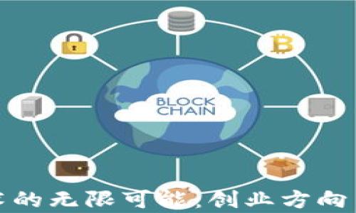 
探索区块链技术的无限可能：创业方向与成功案例分析