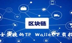 安全便捷的TP Wallet下载指