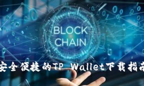 安全便捷的TP Wallet下载指南