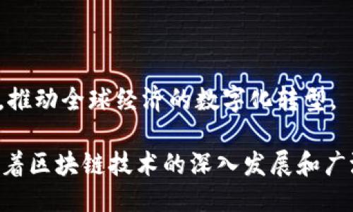   区块链混杂项目：探索交叉创新的未来 / 

 guanjianci 区块链, 混杂项目, 创新, 未来 /guanjianci 

### 什么是区块链混杂项目？

区块链混杂项目是一个探索新理念、新技术的广阔领域，旨在将区块链的去中心化特性与其他技术或行业的创新想法相结合，形成更具实用性和灵活性的解决方案。它通常不仅限于金融领域，还延伸到医疗、供应链管理、游戏、社交媒体等多个领域。这种跨界的结合，不仅能够激发新的商业模式，也为用户提供更优质的服务体验。

当我们谈论区块链混杂项目时，实际上我们是在讨论一种全新的生态系统，它集成了多种先进技术，并且在不同的行业中创造交互和合作的可能性。例如，一个与物联网(IoT)结合的区块链项目，能够实时监控和管理设备，确保数据的透明性和安全性。当这样的项目得以推动时，其潜力和价值是不可小觑的。

### 区块链混杂项目的具体内容

#### 1. 区块链与物联网的结合

物联网（IoT）是指通过网络连接的各种设备和传感器，它们可以交换数据并进行互动。区块链技术的去中心化和数据不可篡改特性，使其成为保护物联网数据安全的理想选择。

例如，在智能城市的建设中，结合了区块链技术的物联网能够在交通监测、环境监测等方面发挥关键作用。这样的系统能够确保数据的真实性，并为数据分析提供可靠的基础，从而提升城市管理的效率。

#### 2. 区块链与金融科技的创新

金融科技（Fintech）是区块链技术最早应用的领域之一，通过创新的金融服务模式来满足人们日益增长的需求。区块链能够在跨境支付、贷款、资产管理等领域提供全新的解决方案。例如，使用区块链平台进行国际汇款，可以显著降低成本，提高交易速度。

一些初创公司已经推出了基于区块链的去中心化金融（DeFi）项目，允许用户在无需中介的情况下进行交易和资产管理。这种模式不仅颠覆了传统金融体系，也让更多人享受到了金融服务的便利。

#### 3. 区块链与医疗行业的融合

医疗行业的数据安全和隐私保护一直备受关注。利用区块链技术，医疗机构能够确保患者数据的安全存储和共享，提升医疗服务的效率。例如，通过区块链技术，病历信息可以安全地传递到不同的医疗机构，提高了诊断的准确性，同时保护了患者的个人隐私。

此外，一些区块链项目还致力于药品追溯，通过区块链记录药品的生产、运输和销售链条，确保药品的真实性和安全性，从而打击假药和不合格药品的问题。

#### 4. 区块链与供应链管理的重构

供应链管理是另一个区块链技术应用的热门领域。通过在各个环节上使用区块链，不同的利益相关者可以实时共享数据，提高供应链的透明度和效率。

例如，一个结合了区块链的供应链项目能够帮助消费者查看商品的来源和经历，从而提高品牌的信誉度。一些大型企业已经开始在其供应链中整合区块链，以减少欺诈和错误，提高运营效率。

### 区块链混杂项目的优势

#### 1. 安全性和透明性

区块链技术的核心特性之一是其数据不可篡改性，这意味着一旦数据被记录，就无法被随意更改。这种特性对许多行业来说都是极为重要的，尤其是在金融和医疗领域，数据的安全与透明性能够增强用户的信任。

#### 2. 去中心化

区块链技术能够去除中介，实现点对点的交易。这种去中心化结构不仅降低了成本，还加快了交易速度，使得各个行业的业务运营更加高效。

#### 3. 创新机会

区块链的混合应用为多个行业带来了新的创新机会。通过跨界合作，不同行业的参与者可以相互借鉴和学习，从而推动技术的进一步发展。

### 未来的发展方向

#### 1. 越来越多的行业加入

随着区块链技术的不断成熟和应用案例的增加，未来越来越多的行业将会看到其潜在的价值和应用。除了已经应用的行业，教育、娱乐、房地产等新兴领域也将开始探索区块链带来的创新机会。

#### 2. 政策和法规的完善

区块链技术的发展不仅仅是技术层面的问题，还涉及到社会、法律和经济等多方面的体系。未来，各国政府可能会出台相应的政策和法规，以便为区块链项目提供一个合法、透明的环境，推动其健康发展。

### 相关问题及深入讨论

#### 问题一：区块链混杂项目如何保障用户隐私？

在数字时代，用户隐私保护已成为许多人关注的焦点，尤其是在信息泄露和数据滥用事件频发的情况下。区块链混杂项目通过加密技术和去中心化的特性，为用户隐私提供了强有力的保障。

区块链的加密机制确保了数据的安全性，只有经过授权的用户才能访问某些信息。同时，由于数据的分散存储，许多区块链项目在设计阶段就考虑到了隐私保护。例如，有些项目采用零知识证明（ZKP）技术，使得用户在验证信息时无需透露具体细节，仅需证明自己知道某个数据。

此外，区块链与个人数据保险箱等技术的结合运输提供了更好的隐私保护解决方案，用户可以自主决定何时、何地、以何种方式分享个人数据，从而最大限度地保护个人隐私。

#### 问题二：如何推动区块链混杂项目的发展？

推动区块链混杂项目的发展，需要从技术、市场和社区三个方面共同努力。首先，技术的持续创新是推动区块链混杂项目不断发展的核心动力。研发更高效的智能合约技术、提升网络性能、降低交易成本等，都是推动技术发展的关键。

其次，市场需求的变化也是推动区块链混杂项目发展的重要因素。随着消费者对新型服务的需求升级，企业如果能够及时跟进市场变化，调整和自己的区块链项目，将会大大提升其竞争力。

最后，建立良好的社区氛围也至关重要。通过与社区用户和开发者的交流与合作，能够更好地理解市场需求，并在此基础上进行项目的迭代与改进。此外，鼓励开源协作，形成良性循环，使得项目能够在多方参与下不断进化。

### 总结

区块链混杂项目的前景无限，其影响力不仅仅局限于某一领域，而是将渗透到各个行业之中。通过与其他技术和行业的结合，区块链将实现更多可能，推动全球经济的数字化转型。

无论是金融、医疗、还是物联网，未来的区块链混杂项目都将以更创新、更安全、更高效的形式出现在我们的生活中。尽管我们仍面临着许多挑战，但随着区块链技术的深入发展和广泛应用，未来可期。