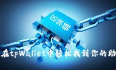 如何在tpWallet中轻松找到你