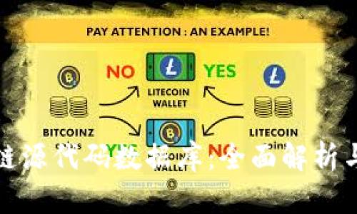 探索区块链源代码数据库：全面解析与实用指南