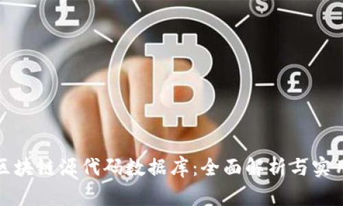 探索区块链源代码数据库：全面解析与实用指南