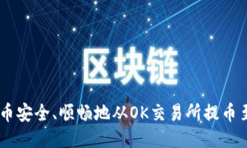 如何将狗狗币安全、顺畅地从OK交易所提币至TP Wallet