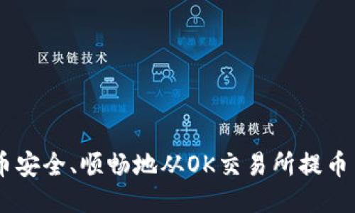 如何将狗狗币安全、顺畅地从OK交易所提币至TP Wallet
