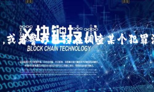 用tpWallet转账是否会被警察查到?

在当今这个数字化迅速发展的时代，越来越多的人开始使用数字钱包进行转账和交易，其中tpWallet作为比较流行的一种选择，也引起了很多人的关注和疑问。特别是，对于涉及到隐私和安全的问题，很多用户都在想：用tpWallet转账，警察真的能查到吗？

在回答这个问题之前，我们首先需要了解什么是tpWallet以及它是如何工作的。tpWallet是一种数字钱包，它允许用户存储、发送和接收各种加密货币。这种钱包有时被认为比传统银行账户更具隐私性，因为它不直接与用户的身份信息关联。然而，在数字货币的世界里，隐私并不意味着绝对的匿名。

tpWallet的隐私性剖析

tpWallet的设计确实注重用户的隐私，通过采用加密技术来保护用户的交易信息。然而，重要的是要认识到所有交易都会被记录在区块链上，而区块链本质上是一个公开的账本。如果某个交易地址与个人身份相关联，那么追踪这些交易就变得相对容易。因此，虽然tpWallet提供了一定程度的隐私保护，但并不能确保绝对无法被追踪。

比如说，如果警方能够获取到某个用户的交易记录，且该记录与其身份信息相连，他们就可以利用这些信息追踪该用户的交易活动。因此，如果你的账户涉及到可疑交易或非法活动，警察是有可能通过区块链技术来查找出相关信息的。

法律层面的考量

使用tpWallet等数字钱包进行转账的合法性其实依赖于当地的法律法规。在一些国家和地区，使用加密货币是被允许的且受到法律保护的，但在另一些地方，加密货币的使用可能是受到严格限制或完全禁止的。因此，了解自己所在地区的法律对那些考虑使用tpWallet转账的人来说显得尤为重要。

例如，在一些国家，如果你被怀疑从事洗钱或其他非法活动，警方可以申请查阅相关的区块链记录来追踪资金流动。这意味着即便你是通过tpWallet转账，只要存在可疑的交易，依旧可能引起执法机构的关注。

用户自我保护的意识

所以，对于那些使用tpWallet进行资金转移的人来说，保持警惕和谨慎是很有必要的。无论是选择合法的交易行为，还是对资金的流转路径进行审慎的考量，都是保护自己不受法律困扰的有效方法。以合法、透明的方式进行交易不仅能保护你自己，也能促进整个加密货币社区的健康发展。

常见误区与误解

很多人在使用tpWallet或其他数字钱包时，常常会出现一些误解。他们可能以为只要使用加密货币，就完全可以避免任何形式的监控或干预。然而，实际上，加密货币虽然提供了更好的隐私保护，但仍然不是无法追踪的。这也是为何很多执法机构开始使用区块链分析工具来追踪数字货币交易，以寻找与非法活动相关的资金流动。

例如，人们可能认为将加密货币转账到另一个人名下就能完全“洗掉”自己的资金流转史，但实际上，转账在区块链上始终留下痕迹，伪装和隐匿在许多情况下可能都不会成功。相反，这种尝试可能会引起更多的怀疑和调查。

如何安全使用tpWallet

要安全地使用tpWallet进行转账，用户需要采取一些必要的安全措施，包括：

ul
listrong选择交易对象：/strong确保你的交易对象是可信赖的，并避免与任何涉及非法活动的人进行交易。/li
listrong保护个人信息：/strong不要随意分享你的钱包地址或个人信息，以免被不法分子利用。/li
listrong了解每笔交易的目的：/strong对每一次资金流转都要有清晰的认识，确保自己是出于合法的交易理由进行资金转账。/li
listrong保留交易记录：/strong即使是看似小额的交易，保留所有的交易记录也是非常重要的，以便在需要时进行证据展示。/li
/ul

总结

综上所述，虽然tpWallet为用户提供了某种程度的隐私保护，但在涉及到法律问题时，任何交易都有可能被追踪和监控。如果你正在考虑使用tpWallet进行资金转移，务必保持警惕，合法合规，并采取相应的安全措施，以保护自己的财务安全与隐私。

相关问题

1. 使用tpWallet进行转账，容易被追踪的原因是什么？

使用tpWallet进行转账后，实际上每一笔交易都会被存储在区块链上，这种记录是公开的，意味着任何人都可以查看。同时，只要交易地址与某个用户的身份信息有关联，就可以追踪到该用户的所有交易活动。比如，如果某个用户的加密货币转账意外曝光或被牵扯进某个调查中，警方有可能通过这些区块链记录联系上该用户，了解其资金来源和去向。因此，了解这些交易如何在区块链上记录以及如何避免暴露个人身份信息，对于用户来说是非常重要的。

2. 如果警察查到我的tpWallet交易记录，会面临怎样的后果？

如果警方查到你的tpWallet交易记录，后果会因具体情况而异。首先，如果你的交易记录与任何可疑活动无关，比如洗钱或其他非法交易，那么通常不会受到任何惩罚。但如果你的交易记录被认为与非法活动有关，或者警方已经在调查某个犯罪活动，你可能会成为调查的目标，并需要提供相应的解释。最严重的情况下，如果证明你的交易参与了非法活动，可能会面临法律责任。因此，始终保持合法的交易行为至关重要。

因此，无论使用什么样的数字钱包，透明和合法的交易是确保自身安全的最佳保障。