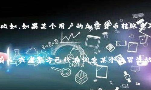 用tpWallet转账是否会被警察查到?

在当今这个数字化迅速发展的时代，越来越多的人开始使用数字钱包进行转账和交易，其中tpWallet作为比较流行的一种选择，也引起了很多人的关注和疑问。特别是，对于涉及到隐私和安全的问题，很多用户都在想：用tpWallet转账，警察真的能查到吗？

在回答这个问题之前，我们首先需要了解什么是tpWallet以及它是如何工作的。tpWallet是一种数字钱包，它允许用户存储、发送和接收各种加密货币。这种钱包有时被认为比传统银行账户更具隐私性，因为它不直接与用户的身份信息关联。然而，在数字货币的世界里，隐私并不意味着绝对的匿名。

tpWallet的隐私性剖析

tpWallet的设计确实注重用户的隐私，通过采用加密技术来保护用户的交易信息。然而，重要的是要认识到所有交易都会被记录在区块链上，而区块链本质上是一个公开的账本。如果某个交易地址与个人身份相关联，那么追踪这些交易就变得相对容易。因此，虽然tpWallet提供了一定程度的隐私保护，但并不能确保绝对无法被追踪。

比如说，如果警方能够获取到某个用户的交易记录，且该记录与其身份信息相连，他们就可以利用这些信息追踪该用户的交易活动。因此，如果你的账户涉及到可疑交易或非法活动，警察是有可能通过区块链技术来查找出相关信息的。

法律层面的考量

使用tpWallet等数字钱包进行转账的合法性其实依赖于当地的法律法规。在一些国家和地区，使用加密货币是被允许的且受到法律保护的，但在另一些地方，加密货币的使用可能是受到严格限制或完全禁止的。因此，了解自己所在地区的法律对那些考虑使用tpWallet转账的人来说显得尤为重要。

例如，在一些国家，如果你被怀疑从事洗钱或其他非法活动，警方可以申请查阅相关的区块链记录来追踪资金流动。这意味着即便你是通过tpWallet转账，只要存在可疑的交易，依旧可能引起执法机构的关注。

用户自我保护的意识

所以，对于那些使用tpWallet进行资金转移的人来说，保持警惕和谨慎是很有必要的。无论是选择合法的交易行为，还是对资金的流转路径进行审慎的考量，都是保护自己不受法律困扰的有效方法。以合法、透明的方式进行交易不仅能保护你自己，也能促进整个加密货币社区的健康发展。

常见误区与误解

很多人在使用tpWallet或其他数字钱包时，常常会出现一些误解。他们可能以为只要使用加密货币，就完全可以避免任何形式的监控或干预。然而，实际上，加密货币虽然提供了更好的隐私保护，但仍然不是无法追踪的。这也是为何很多执法机构开始使用区块链分析工具来追踪数字货币交易，以寻找与非法活动相关的资金流动。

例如，人们可能认为将加密货币转账到另一个人名下就能完全“洗掉”自己的资金流转史，但实际上，转账在区块链上始终留下痕迹，伪装和隐匿在许多情况下可能都不会成功。相反，这种尝试可能会引起更多的怀疑和调查。

如何安全使用tpWallet

要安全地使用tpWallet进行转账，用户需要采取一些必要的安全措施，包括：

ul
listrong选择交易对象：/strong确保你的交易对象是可信赖的，并避免与任何涉及非法活动的人进行交易。/li
listrong保护个人信息：/strong不要随意分享你的钱包地址或个人信息，以免被不法分子利用。/li
listrong了解每笔交易的目的：/strong对每一次资金流转都要有清晰的认识，确保自己是出于合法的交易理由进行资金转账。/li
listrong保留交易记录：/strong即使是看似小额的交易，保留所有的交易记录也是非常重要的，以便在需要时进行证据展示。/li
/ul

总结

综上所述，虽然tpWallet为用户提供了某种程度的隐私保护，但在涉及到法律问题时，任何交易都有可能被追踪和监控。如果你正在考虑使用tpWallet进行资金转移，务必保持警惕，合法合规，并采取相应的安全措施，以保护自己的财务安全与隐私。

相关问题

1. 使用tpWallet进行转账，容易被追踪的原因是什么？

使用tpWallet进行转账后，实际上每一笔交易都会被存储在区块链上，这种记录是公开的，意味着任何人都可以查看。同时，只要交易地址与某个用户的身份信息有关联，就可以追踪到该用户的所有交易活动。比如，如果某个用户的加密货币转账意外曝光或被牵扯进某个调查中，警方有可能通过这些区块链记录联系上该用户，了解其资金来源和去向。因此，了解这些交易如何在区块链上记录以及如何避免暴露个人身份信息，对于用户来说是非常重要的。

2. 如果警察查到我的tpWallet交易记录，会面临怎样的后果？

如果警方查到你的tpWallet交易记录，后果会因具体情况而异。首先，如果你的交易记录与任何可疑活动无关，比如洗钱或其他非法交易，那么通常不会受到任何惩罚。但如果你的交易记录被认为与非法活动有关，或者警方已经在调查某个犯罪活动，你可能会成为调查的目标，并需要提供相应的解释。最严重的情况下，如果证明你的交易参与了非法活动，可能会面临法律责任。因此，始终保持合法的交易行为至关重要。

因此，无论使用什么样的数字钱包，透明和合法的交易是确保自身安全的最佳保障。