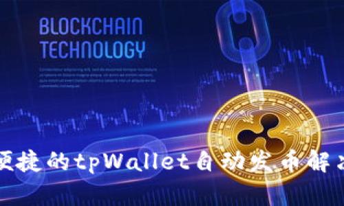 优雅便捷的tpWallet自动发币解决方案