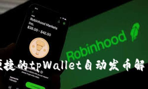 优雅便捷的tpWallet自动发币解决方案