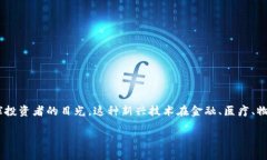 区块链10亿市场探索：独特